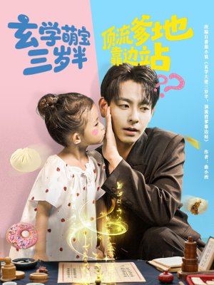 玄学萌宝三岁半顶流爹地靠边站（61集）全集都在这里了