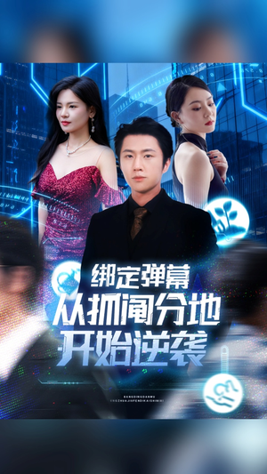 绑定弹幕从抓阄分地开始逆袭（71集）免费看短剧全集