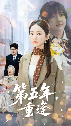 第五年重逢（100集）短剧精彩推荐