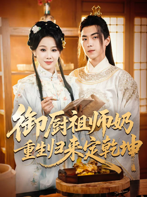 御厨祖师奶重生归来定乾坤（53集）男频短剧推荐