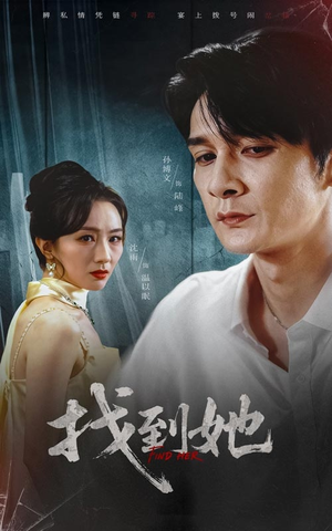 找到她（39集）短剧太精彩了