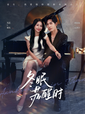 冬眠苏醒时（70集）在线看到大结局