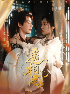 遥相思（117集）推荐热门短剧