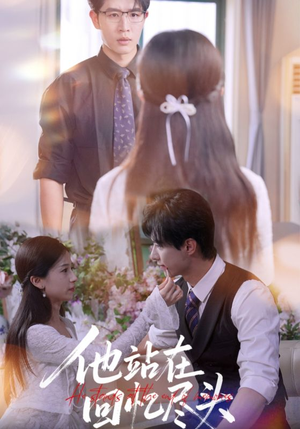 他站在回忆尽头（60集）短剧太好看了