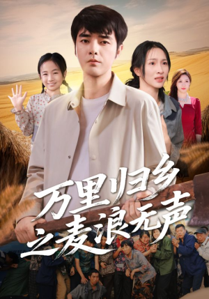 万里归乡之麦浪无声（61集）短剧在哪个平台