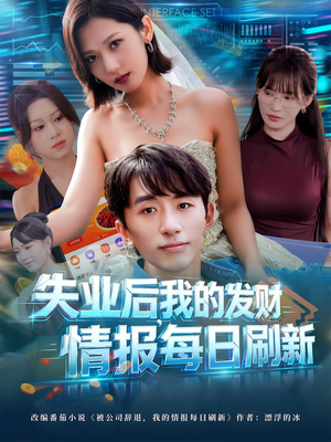 失业后我的发财情报每日刷新（60集）看到大结局