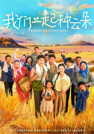 【我们一起种云朵】全集60集在线短剧免费看