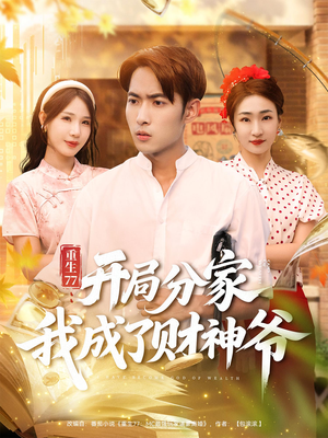 重生77开局分家我成了财神爷(70集) 重生77开局分家我成了财神爷(70集)热门短剧免费看