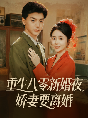 重生八零新婚夜娇妻要离婚（72集）高分佳作免费看