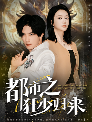 【都市之狂少归来】77集短剧全集在线速看