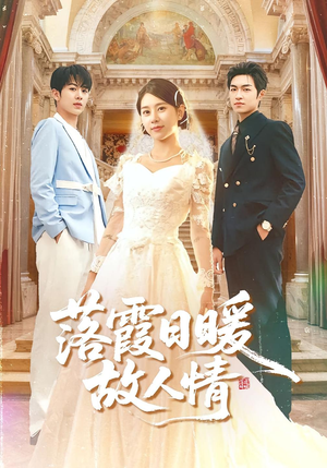 落霞日暖故人情（85集）爆火短剧推荐