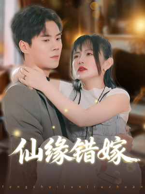 仙缘错嫁（50集）在线看免费版