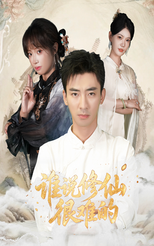 【谁说修仙很难的】91集精彩短剧在线赏看