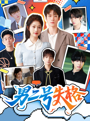 【男二号失格】63集短剧全集在线免费看