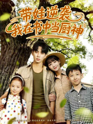 带娃逆袭我在书中当厨神（90集）最热短剧抢先看