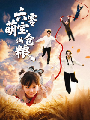 六零萌宝满仓粮（80集）海量资源免费看