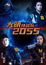 大明特战队2055（58集）短剧上头又好看