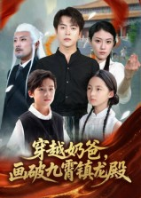 【穿越奶爸画破九霄镇龙殿】60集短剧免费高清在线看