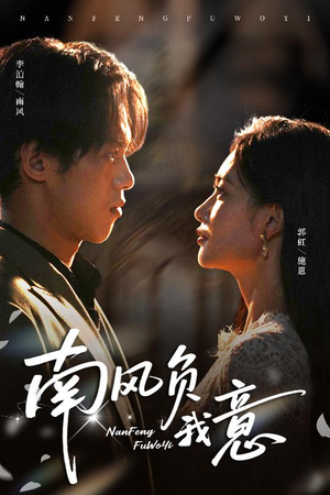 南风负我意（61集）热播短剧重燃