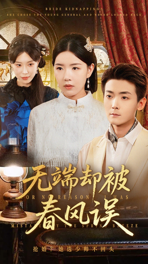 无端却被春风误（76集）短剧推荐更新中