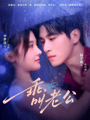 乖，叫老公（80集）全集我都看完了