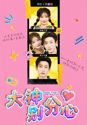 大神别分心(70集) 大神别分心(70集)悬疑短剧推荐