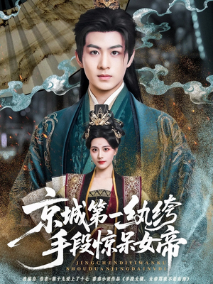 京城第一纨绔手段惊呆女帝（70集）精彩不断免费看