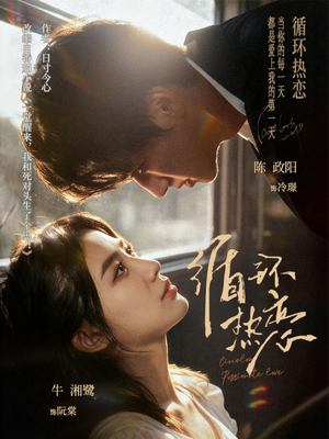 循环热恋（70集）好看又上头短剧