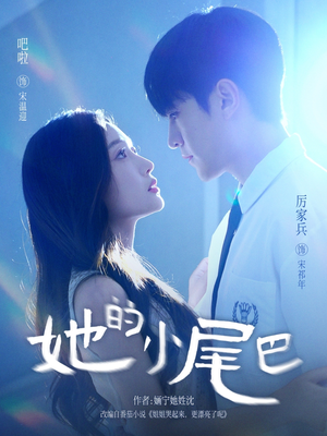 她的小尾巴（80集）全集我都看完了
