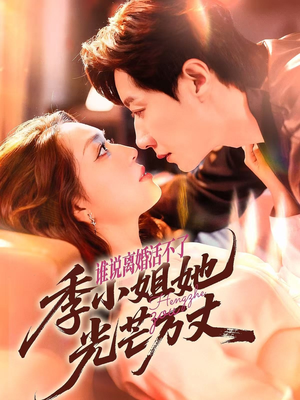 【谁说离婚活不了，季小姐她光芒万丈】74集短剧免费全集观览