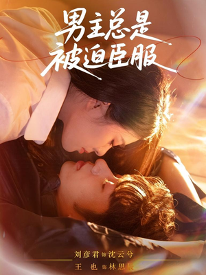 男主总是被迫臣服（60集）短剧追到爽