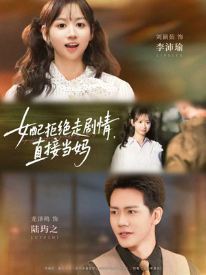 【女配拒绝走剧情，直接当妈】66集短剧在线免费畅看