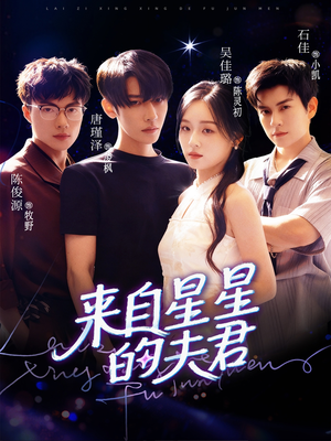 来自星星的夫君（72集）让你一口气看完