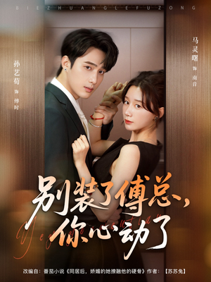 【别装了傅总你心动了】80集短剧完整版在线赏看