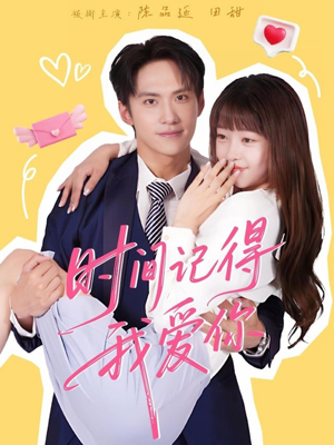 时间记得我爱你（61集）短剧热门合集