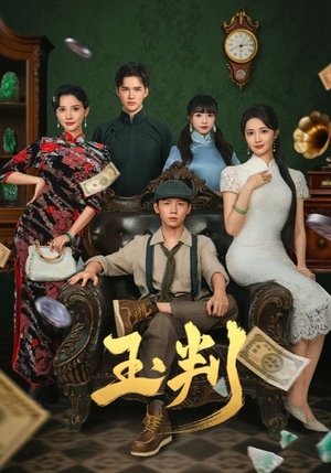 【玉判】56集短剧免费全集在线速看