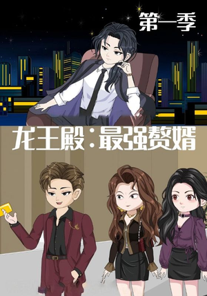 【龙王殿最强赘婿】51集在线免费短剧尽情观