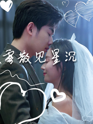 【雾散见星沉】71集短剧完整版在线观