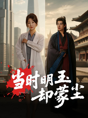 当时明玉却蒙尘（63集）在线看完整版