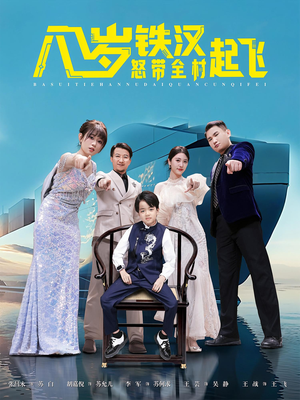 【八岁铁汉怒带全村起飞】80集短剧免费在线尽看