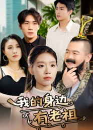 【我的身边有老祖】30集在线免费短剧全集畅看