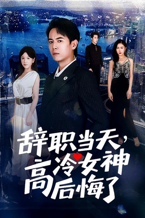 【重生后，我分手回岛赶海桶桶爆仓】62集短剧免费在线畅看全集