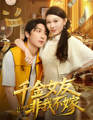 千金女友非我不嫁（61集）全网短剧抢先看