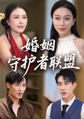 婚姻守护者联盟（33集）精彩短剧分享。