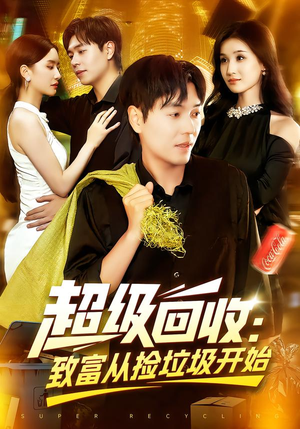超级回收致富从捡垃圾开始（118集）口碑爆棚免费看