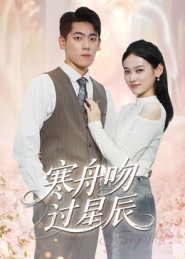 【寒舟吻过星辰】40集短剧免费全集观看