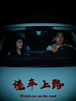 【诡车上路】30集短剧免费在线完整览看