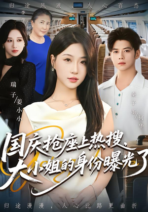 国庆抢座上热搜，大小姐的身份曝光了（77集）一起看短剧