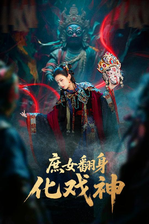 巫傩戏神（60集）甜宠短剧追到爽