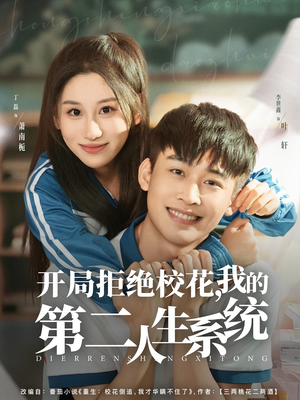 开局拒绝校花，我的第二人生系统（81集）短剧片段推荐